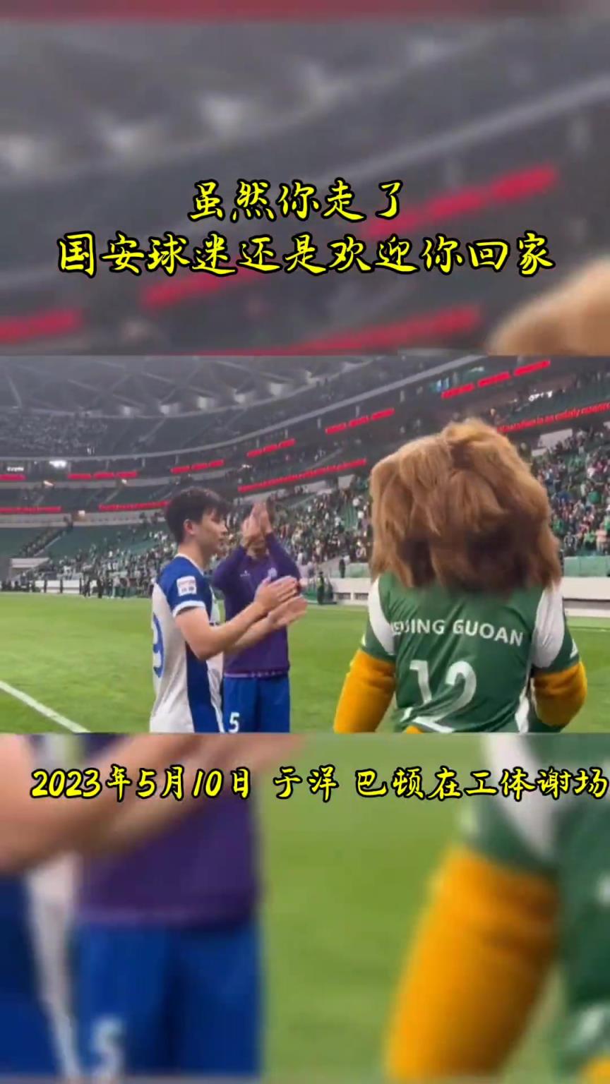 不忘初心，曾經(jīng)國安的悍將們都得到了工體最熱烈的掌聲