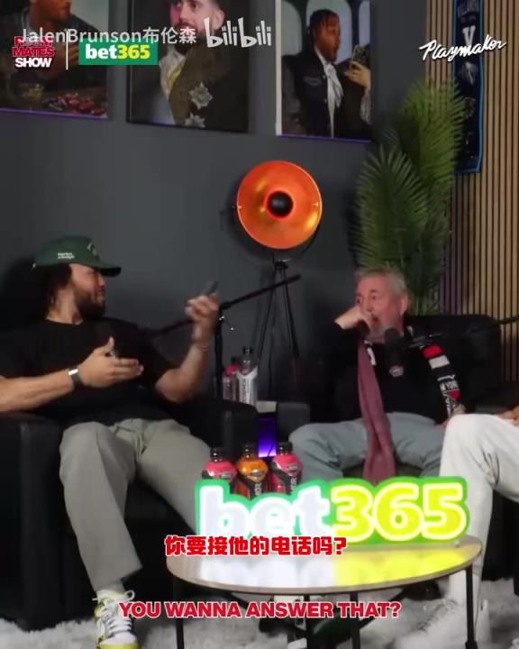 節(jié)目效果拉滿了！布倫森：放假的時(shí)候錫伯杜還不放過我？