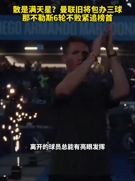 魚缸論的含金量還在上升！曼聯(lián)舊將包辦三球，那不勒斯緊追榜首！